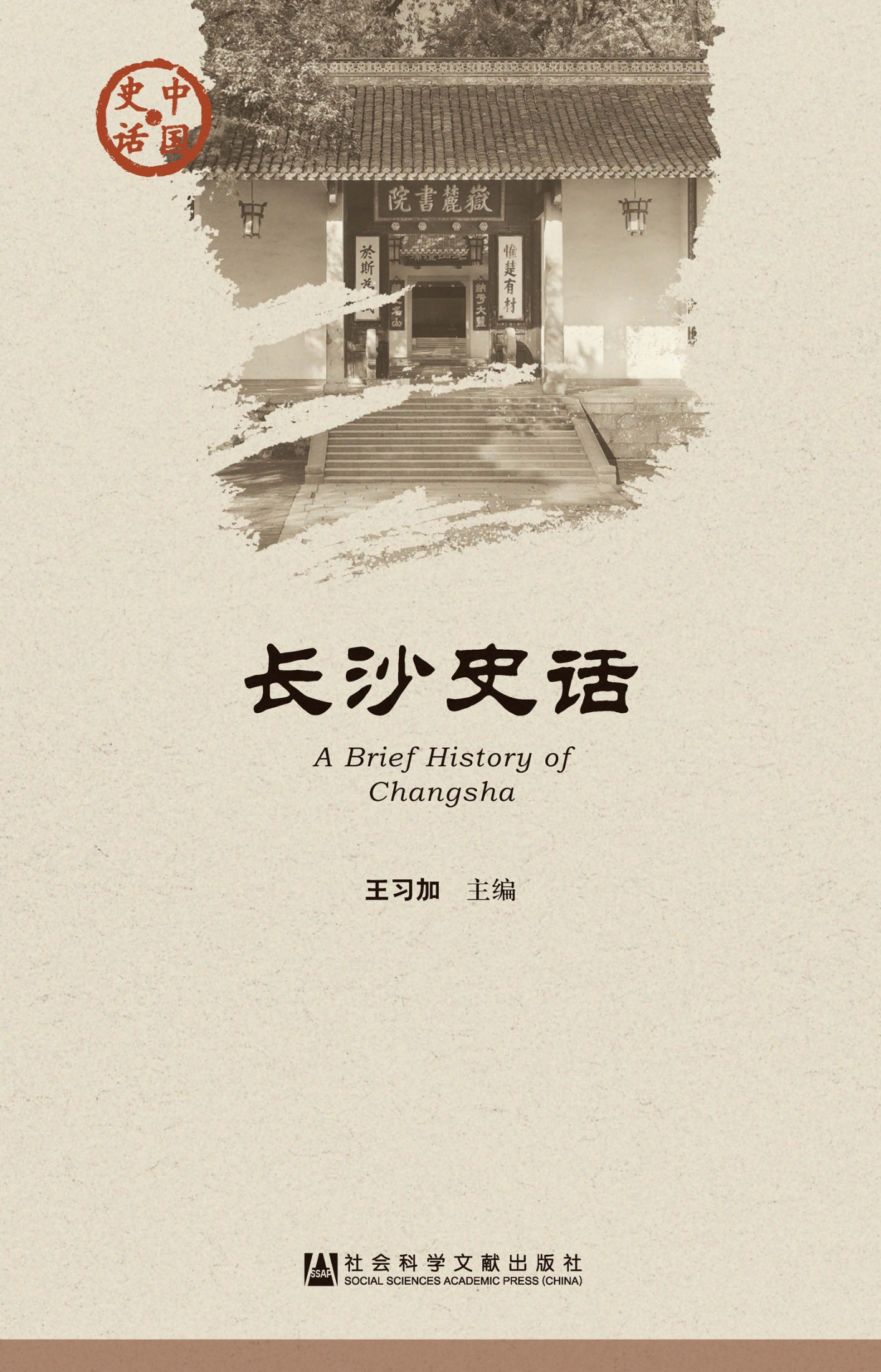 长沙史话