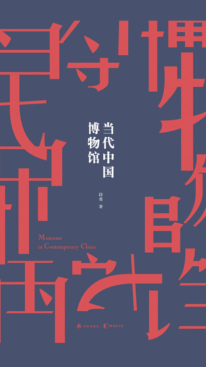当代中国博物馆