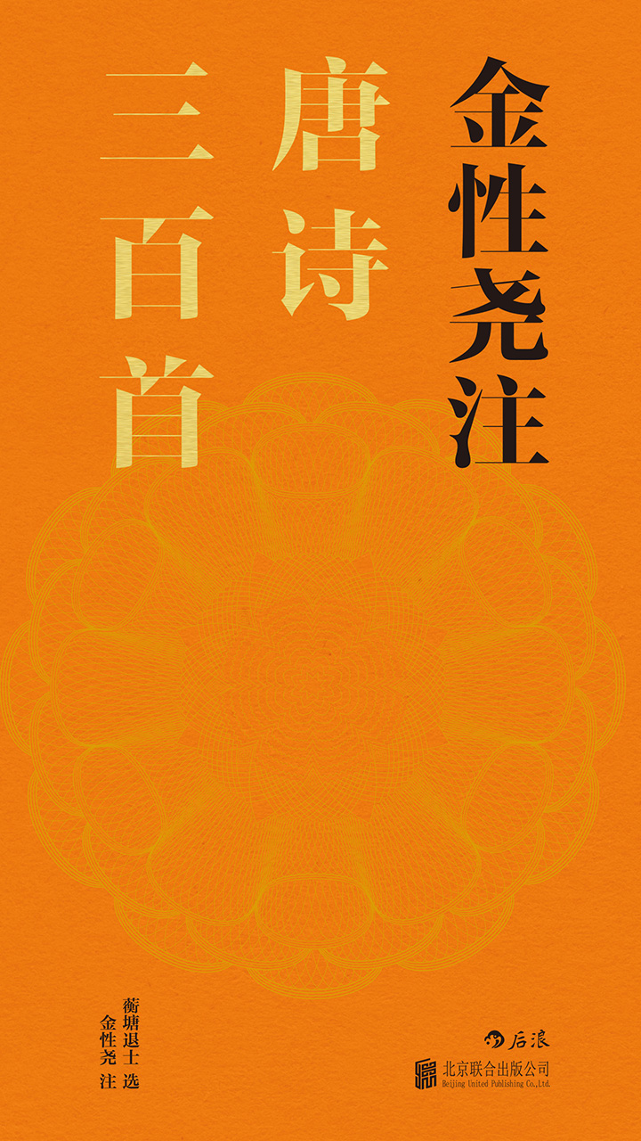 金性尧注唐诗三百首