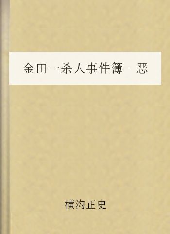金田一杀人事件簿-恶魔的彩球歌