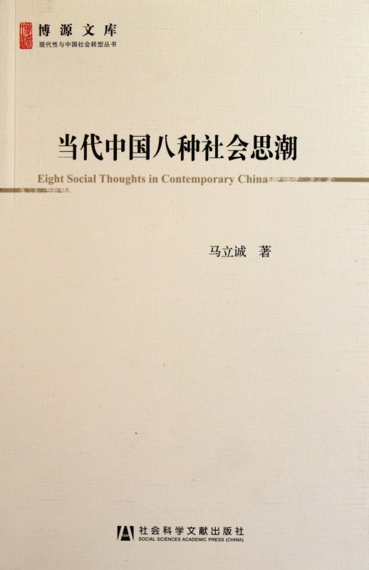 当代中国八种社会思潮