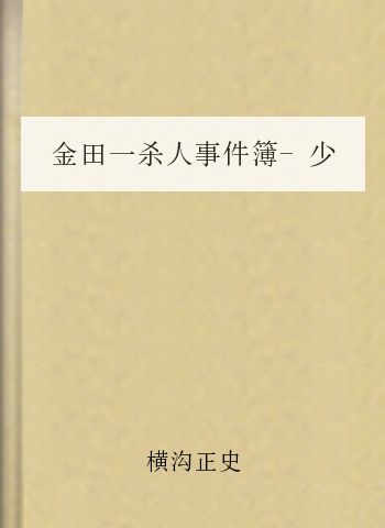 金田一杀人事件簿-少年之恶梦