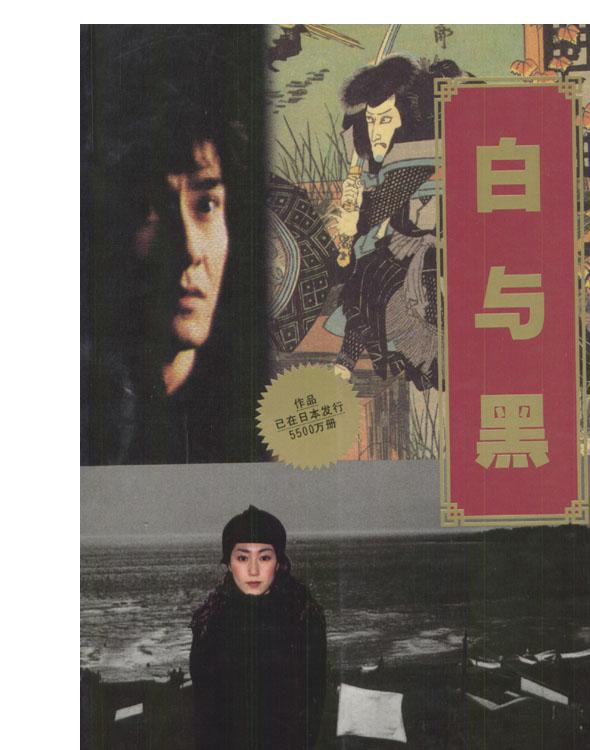 金田一探案集：白与黑