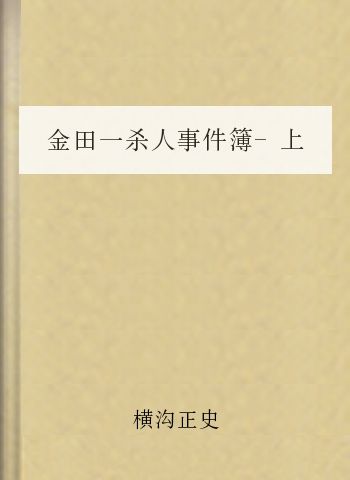 金田一杀人事件簿-上海鱼人传说杀人事件