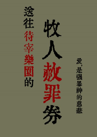 送往待宰樂園的牧人赦罪券 [清潔指南系列第四部]