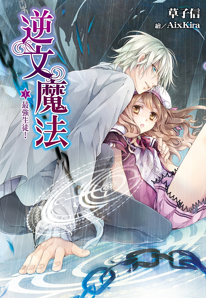 逆文魔法(01)-最強生徒！