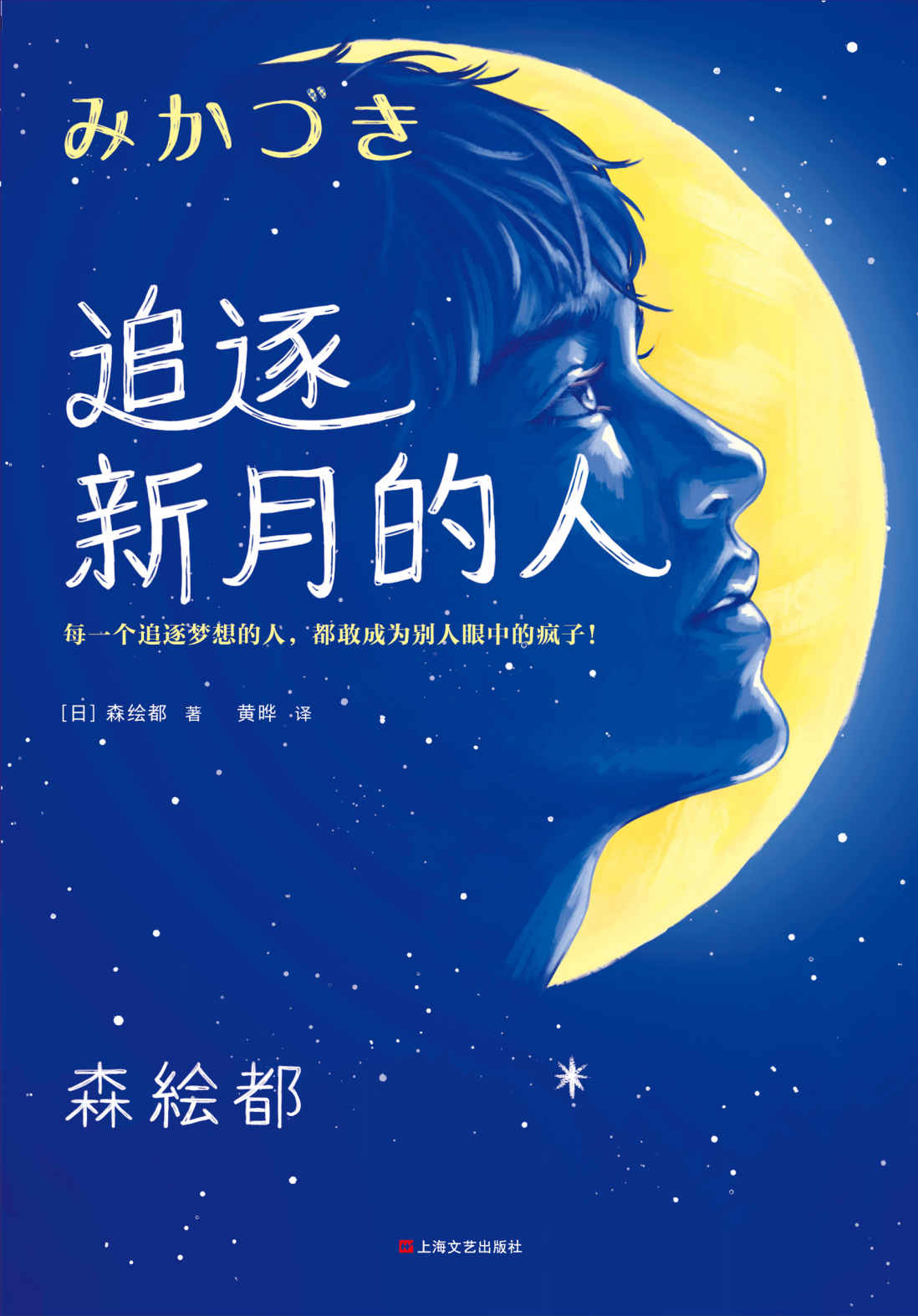 追逐新月的人：《三日月》原著小说