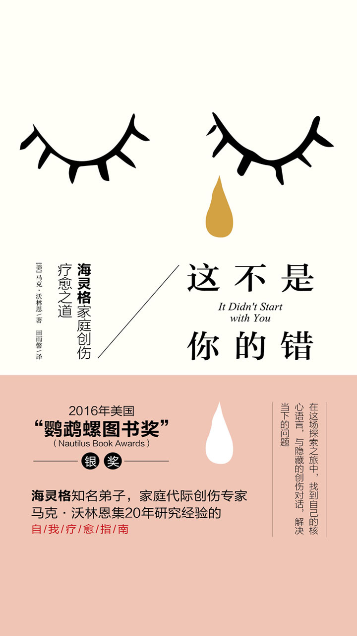 这不是你的错：海灵格家庭创伤疗愈之道