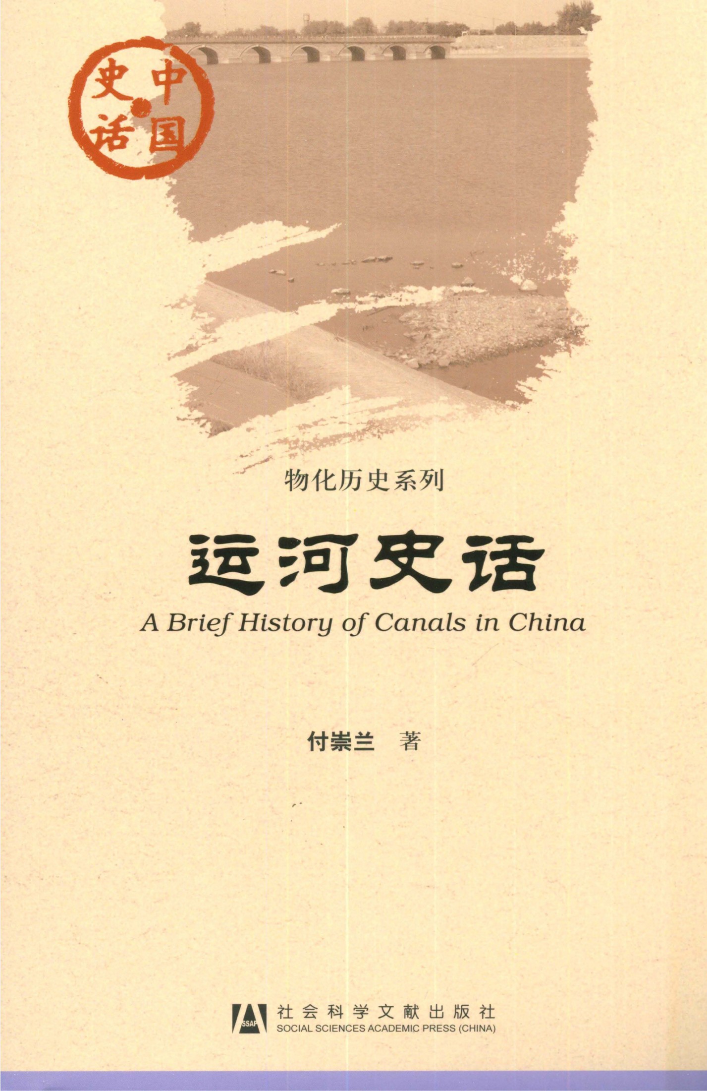 运河史话