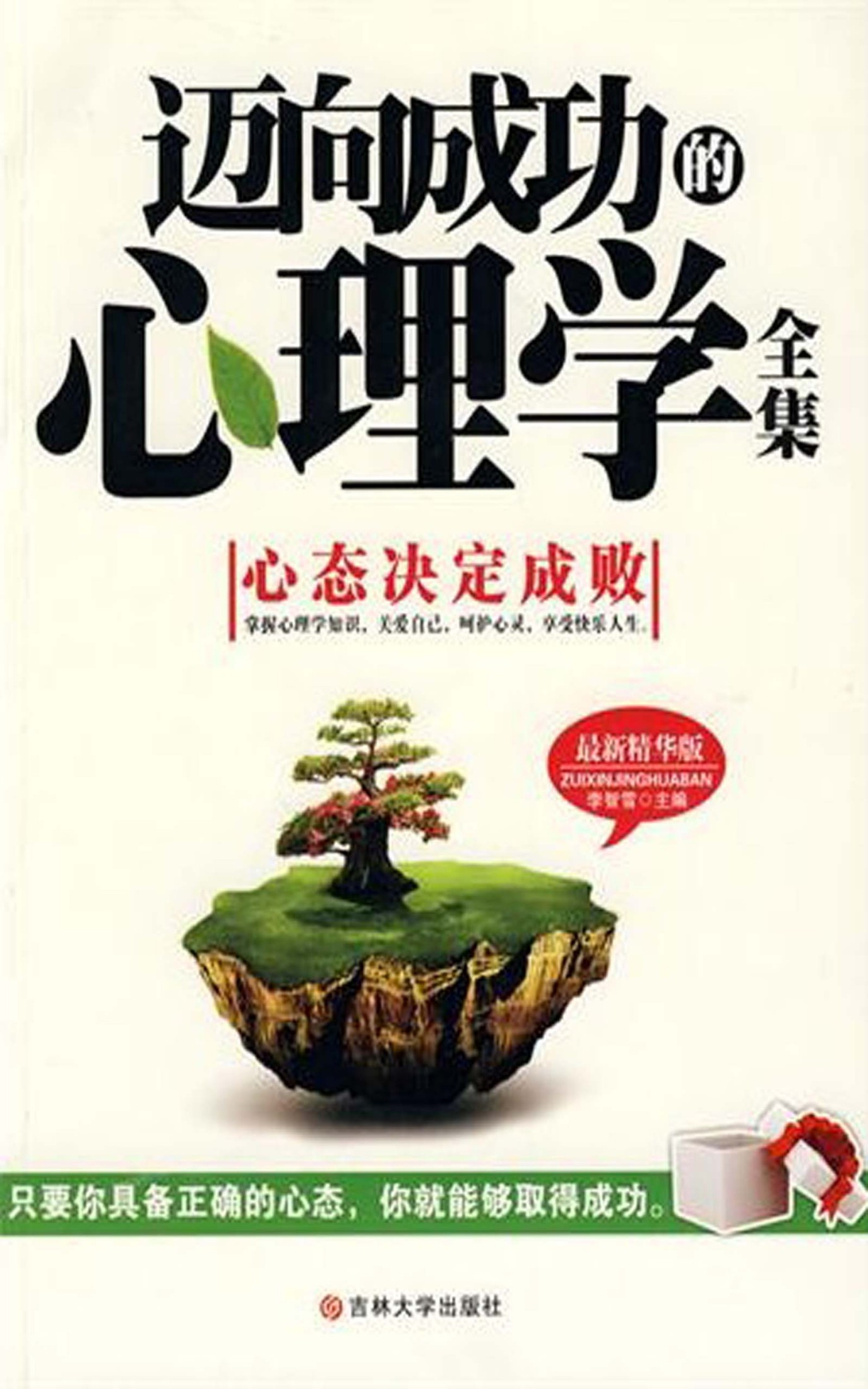 迈向成功的心理学