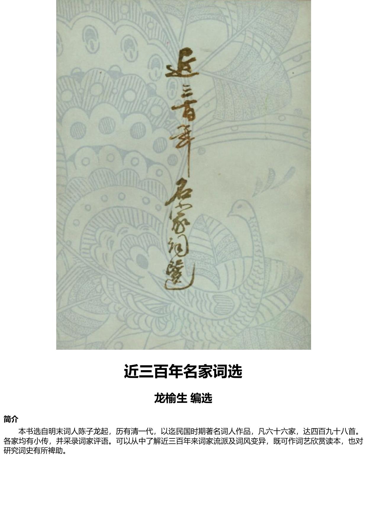 近三百年名家词选
