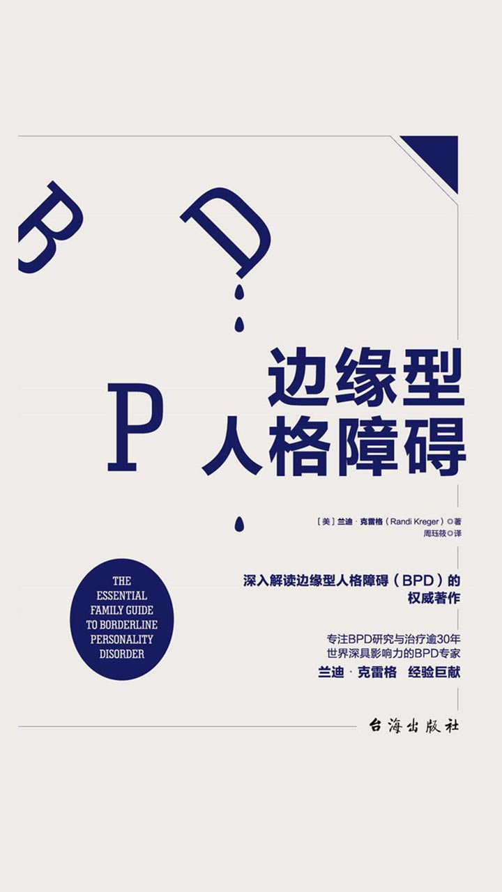 边缘型人格障碍