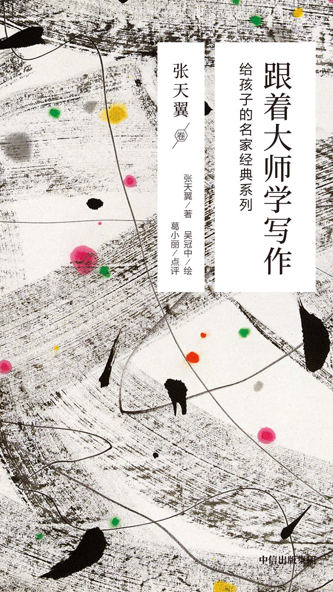 跟着大师学写作：给孩子的名家经典系列·张天翼卷