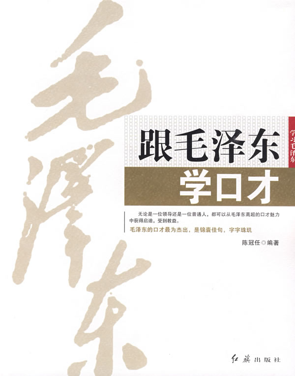 跟毛泽东学口才