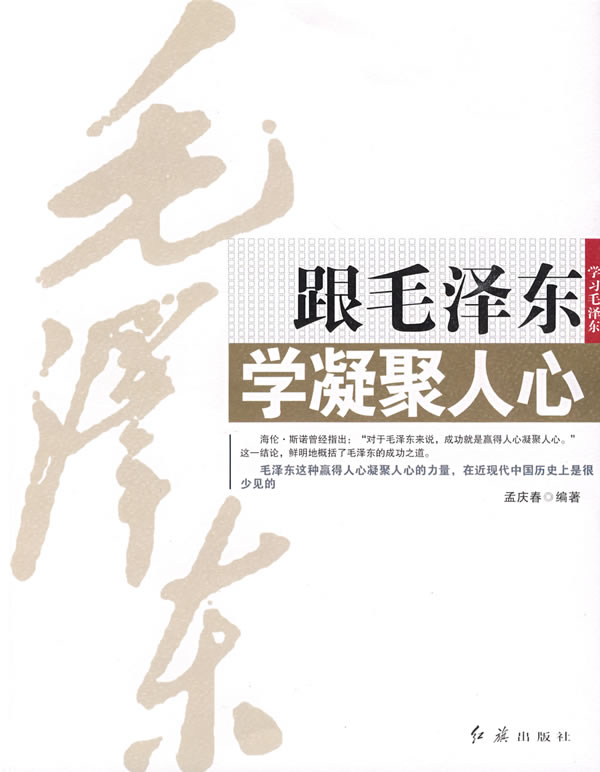 跟毛泽东学凝聚人心