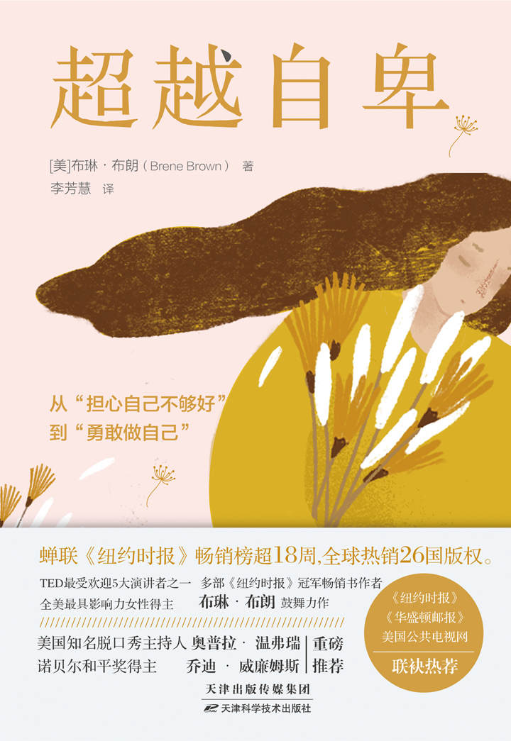 超越自卑【亚马逊书店畅销书！TED播放量破10000000演讲者布琳·布朗现象级著作！知名脱口秀主持人奥普拉、诺贝尔和平奖得主乔迪· 威廉姆斯重磅推荐！】