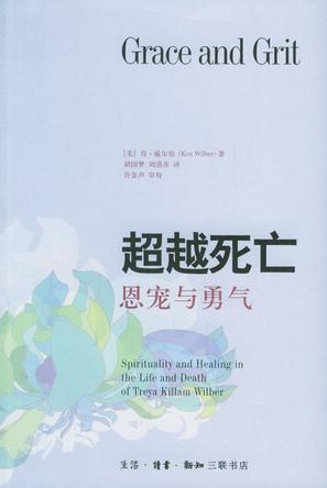 超越死亡——恩寵與勇氣