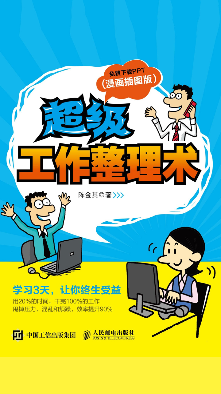 超级工作整理术