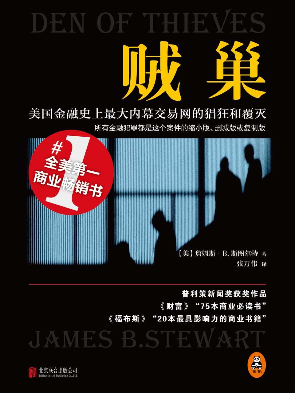 贼巢：美国金融史上最大内幕交易网的猖狂和覆灭(所有的金融犯罪都是这个案件的缩小版、删减版或复制版！)