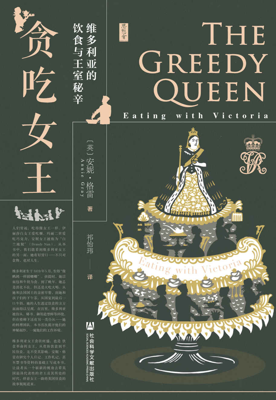 贪吃女王：维多利亚的饮食与王室秘辛 (思想会)