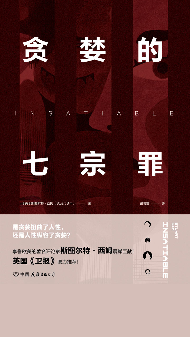 贪婪的七宗罪