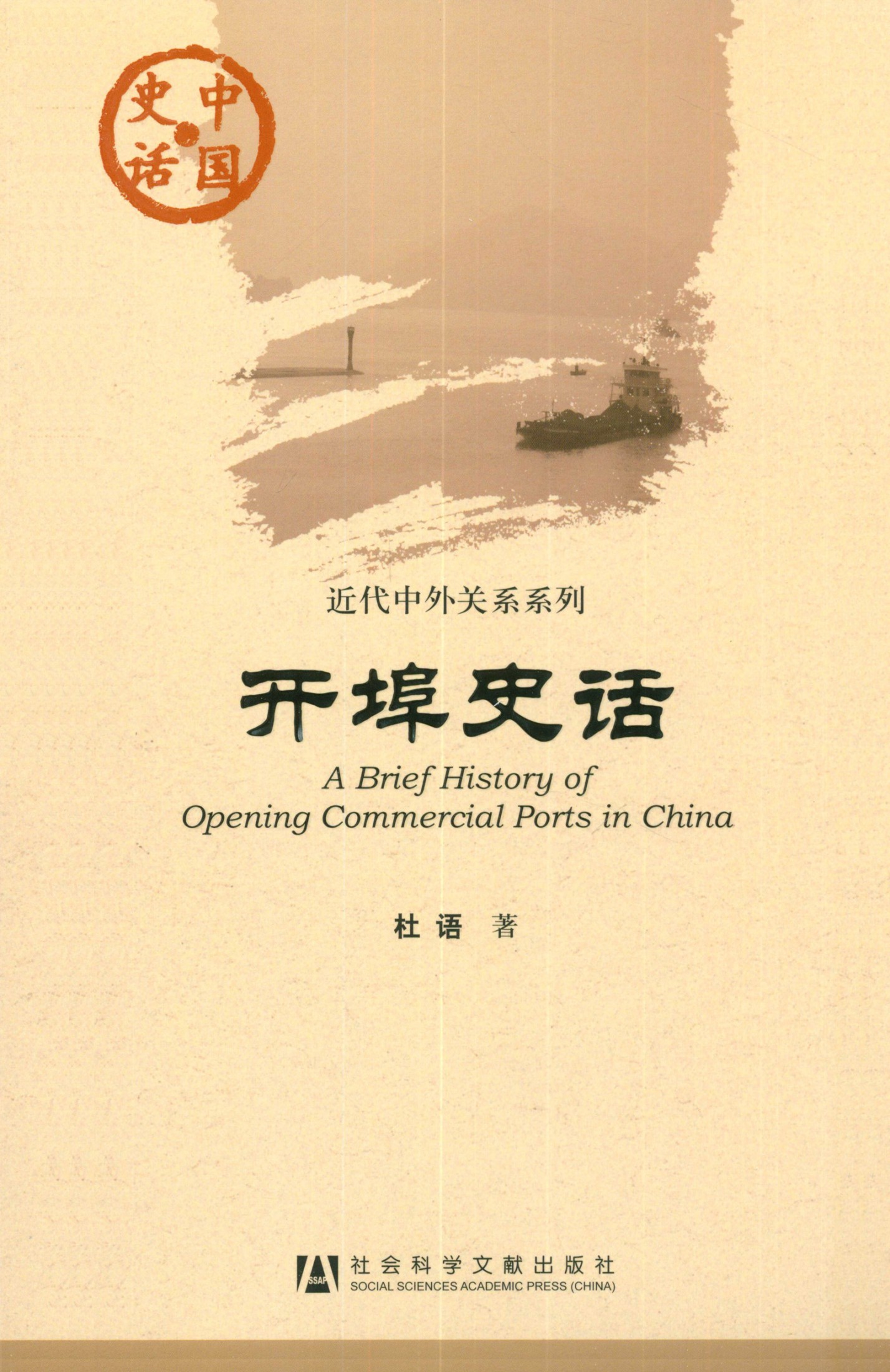 开埠史话