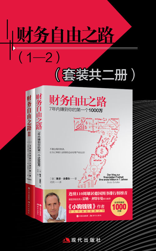 财务自由之路（套装共2册）