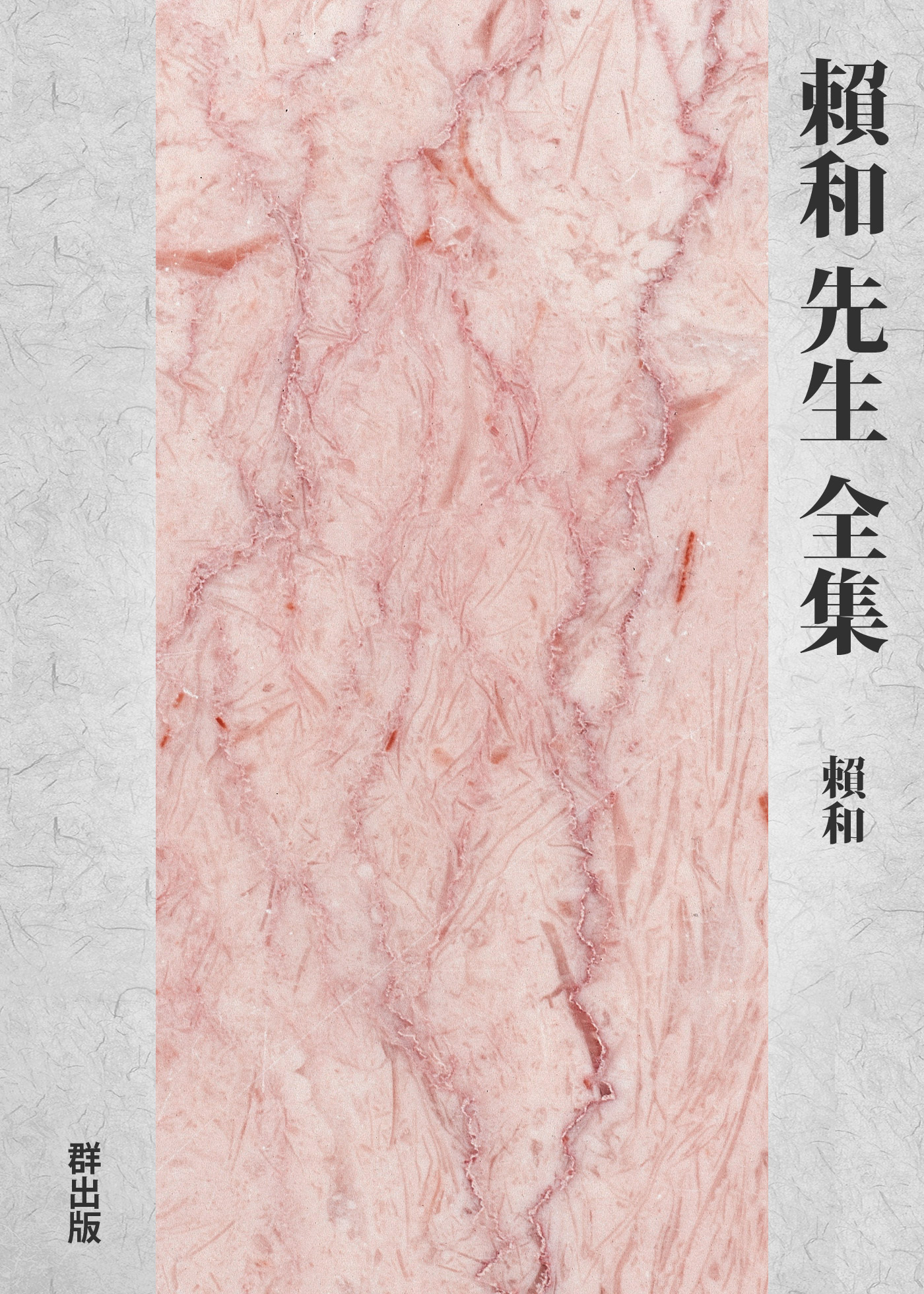 賴和先生全集