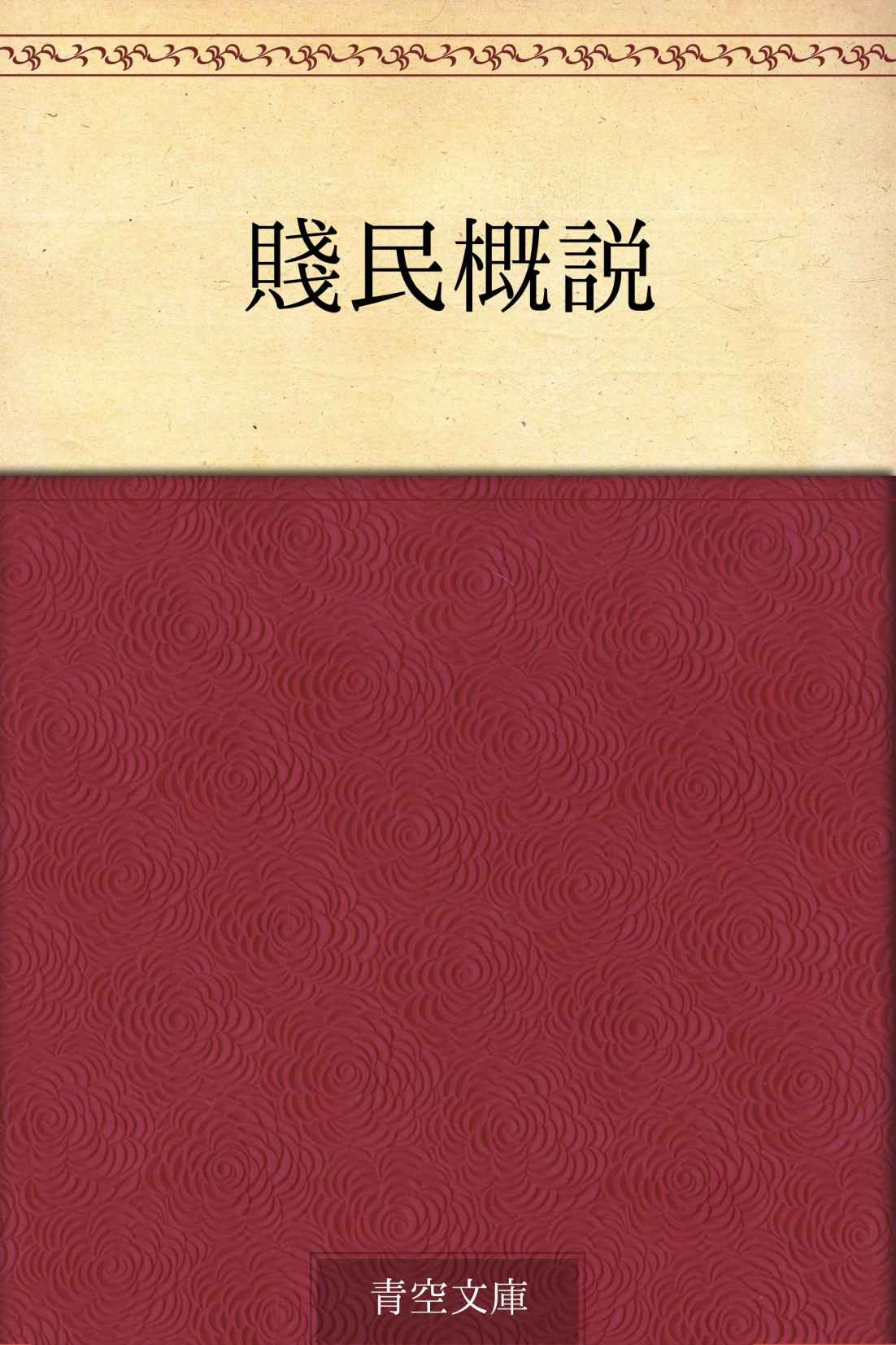 賤民概説