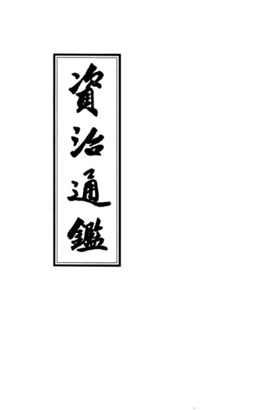 資治通鑑「卷一至卷一百一十八」