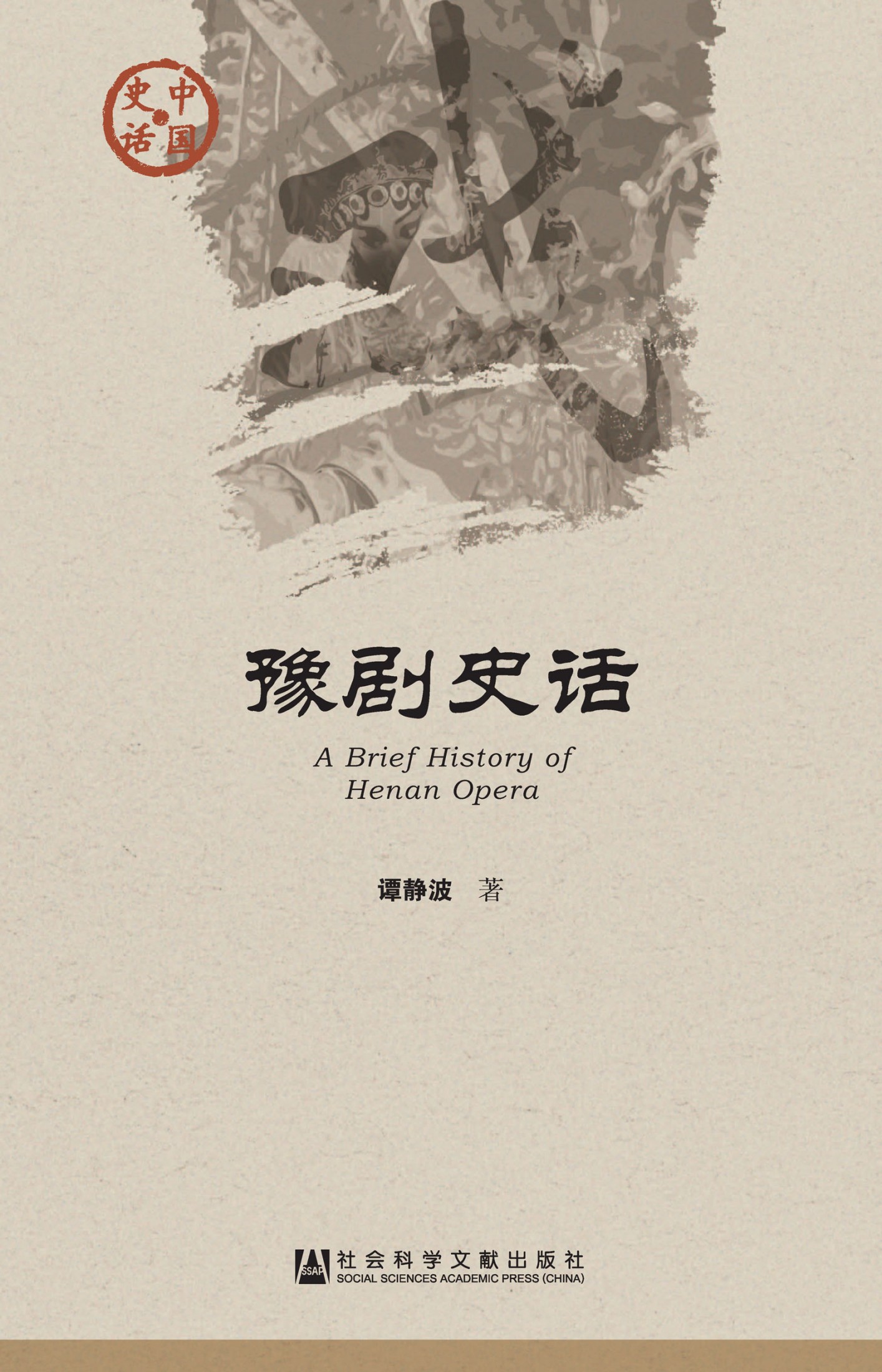 豫剧史话