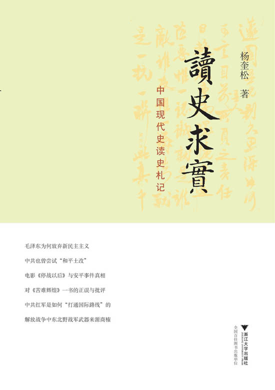 读史求实：中国现代史读史札记
