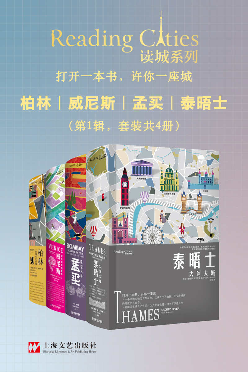 读城系列（柏林+威尼斯+孟买+泰晤士，套装共4册）