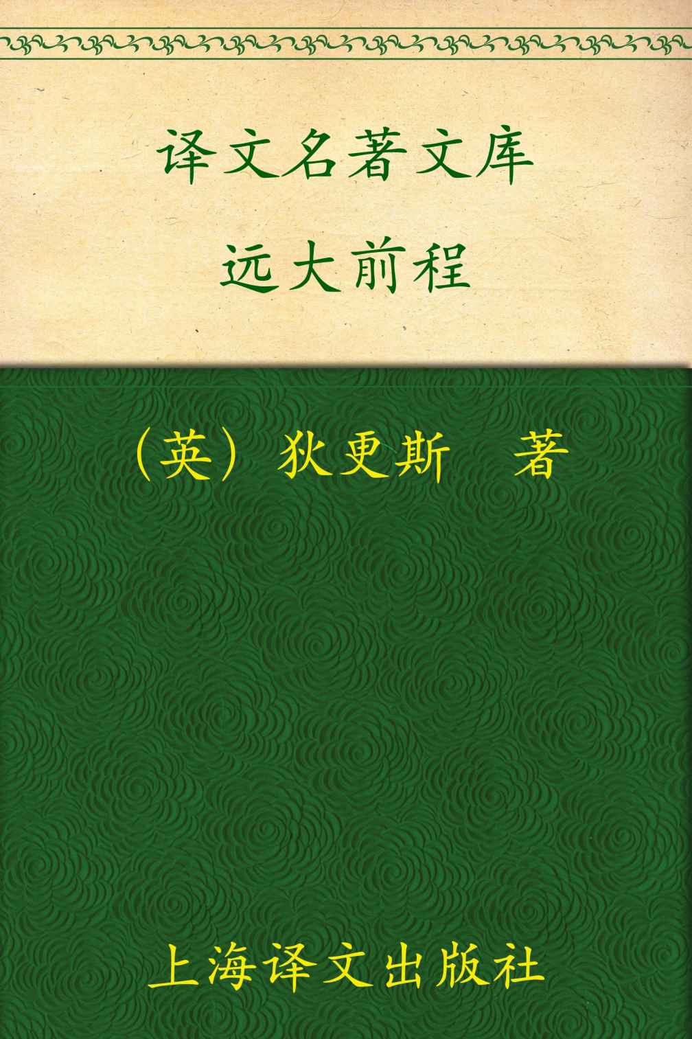 译文名著文库远大前程