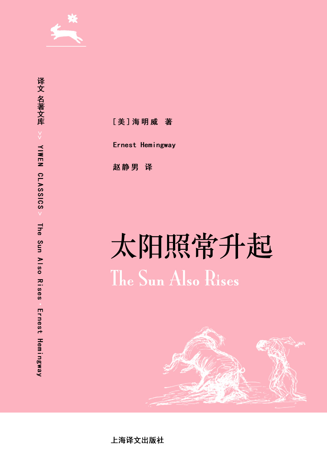 译文 名著精选 太阳照常升起