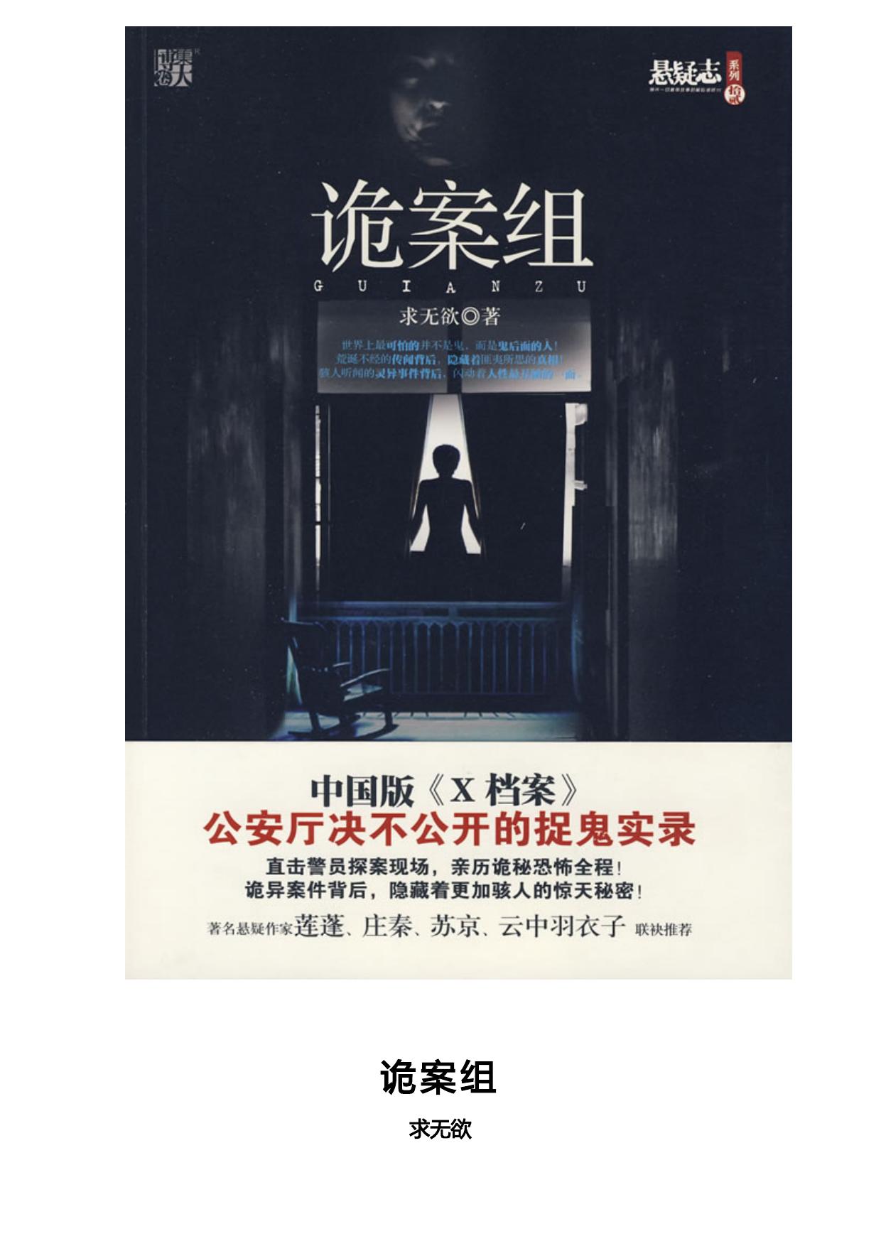 诡案组