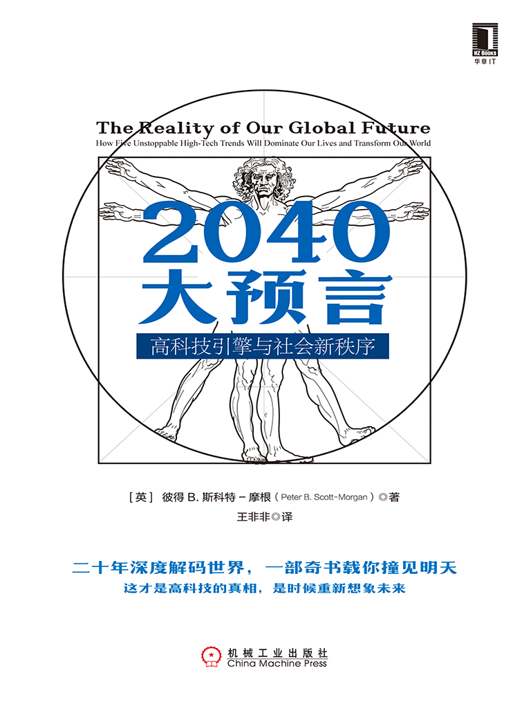 2040大预言：高科技引擎与社会新秩序
