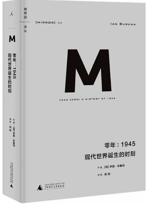 009 · 零年：1945现代世界诞生的时刻