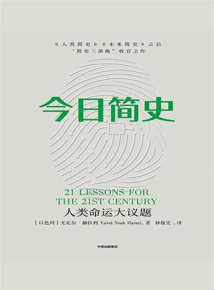 【Kindle图书共享】今日简史：人类命运大议题
