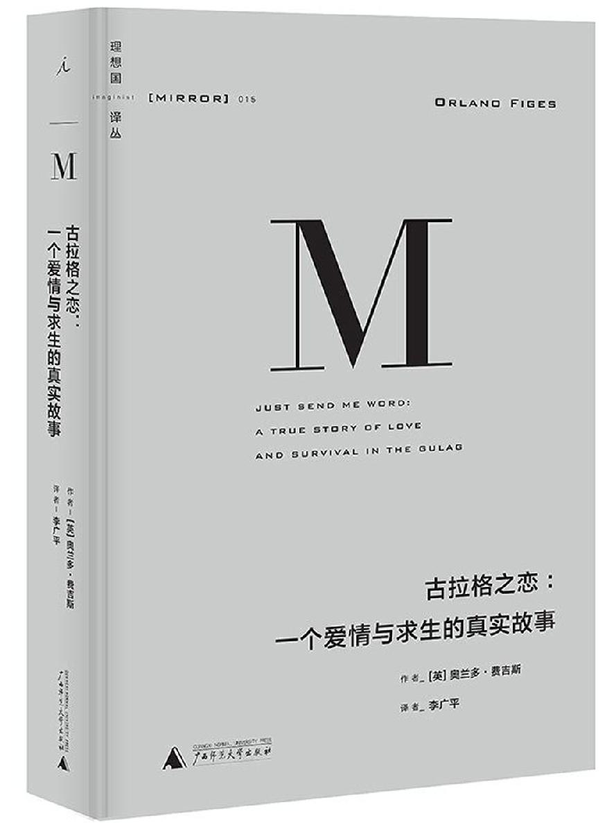 【Kindle图书共享】古拉格之恋：一个爱情与求生的真实故事