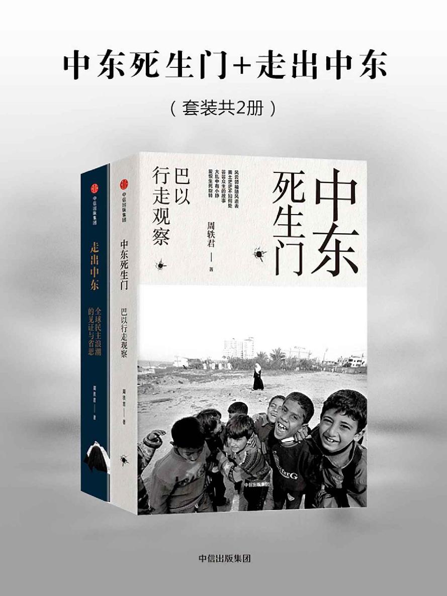 【Kindle图书共享】中东死生门+走出中东（套装共2册）