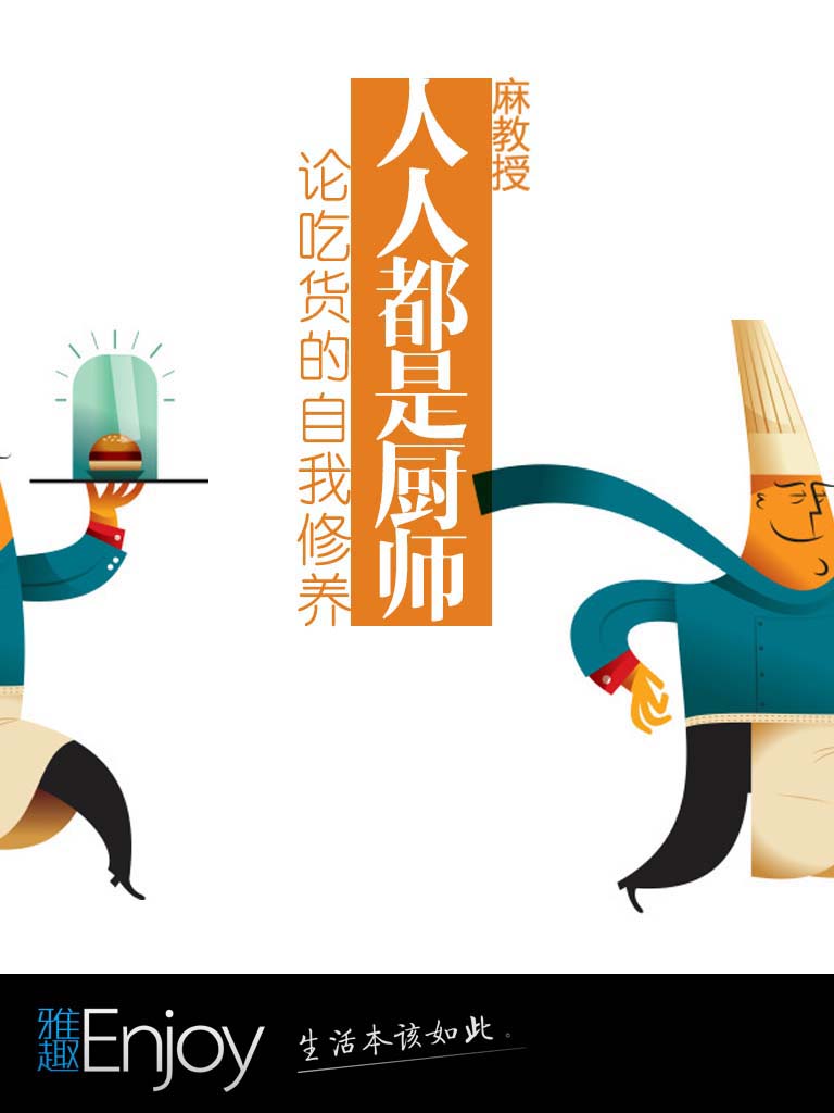 人人都是廚師 (通識課堂)