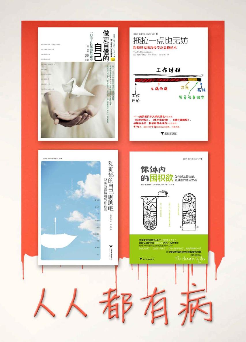 人人都有病系列：拖拉一点也无妨+做更自信的自己+你体内的囤积欲+和抑郁的自己聊一聊吧