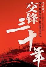 交锋三十年