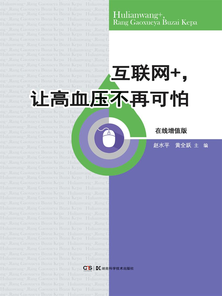 互联网+，让高血压不再可怕：在线增值版