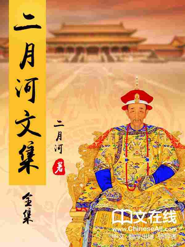 二月河文集 共17册 含康熙大帝4册、雍正皇帝3册、乾隆皇帝6册、密云不雨、随性随缘 、二月河妙解《红楼梦》、人间世