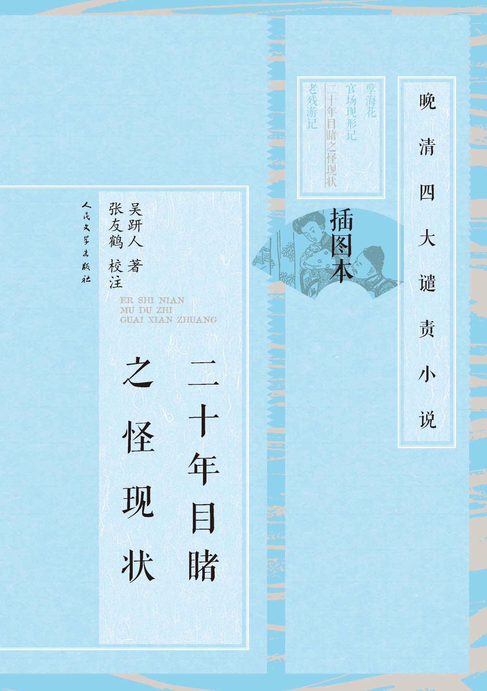 二十年目睹之怪现状：全2册