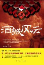乱世酒商传奇故事：酒城风云