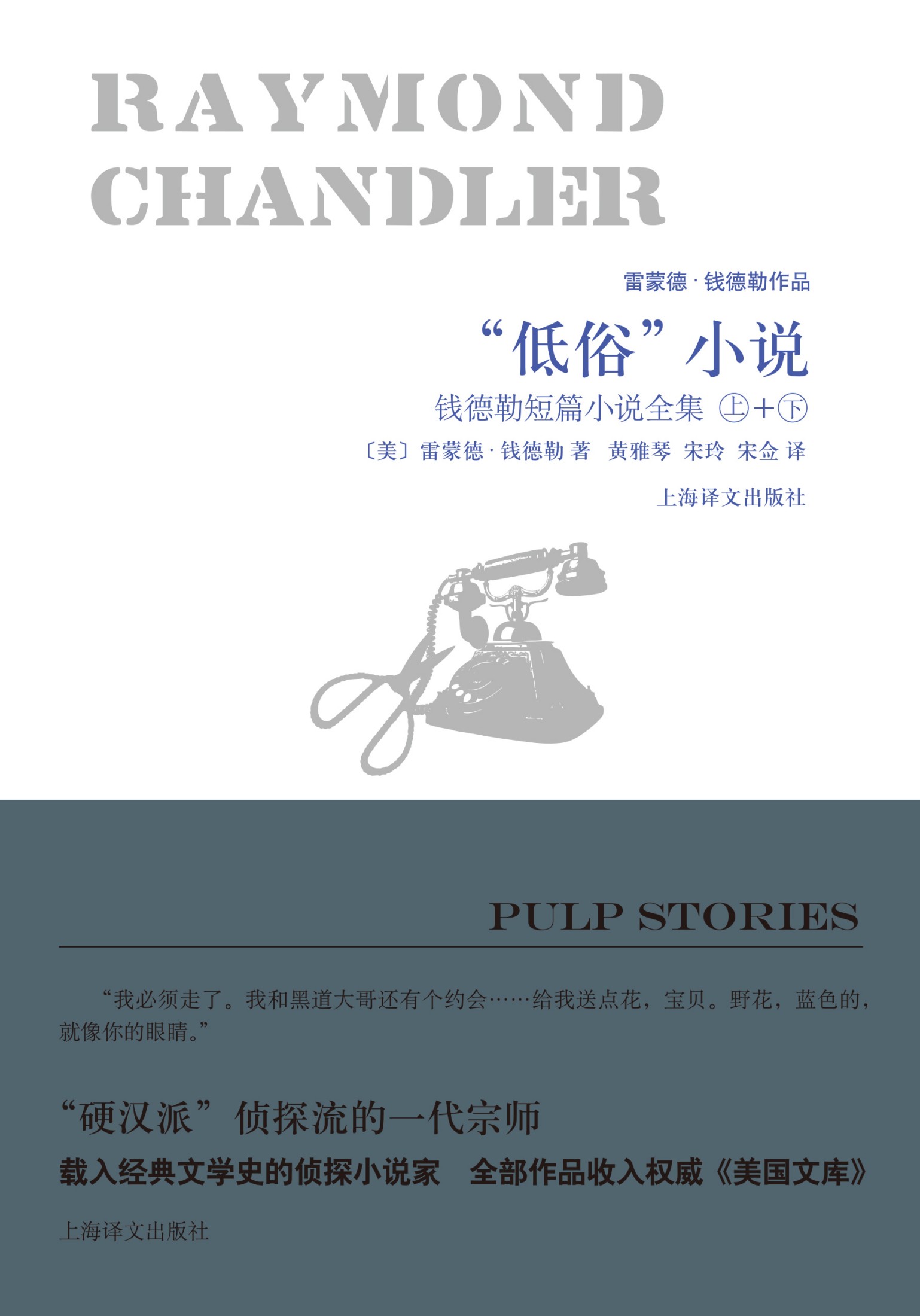 “低俗”小说（套装上下册）：钱德勒短篇小说全集（雷蒙德·钱德勒作品）