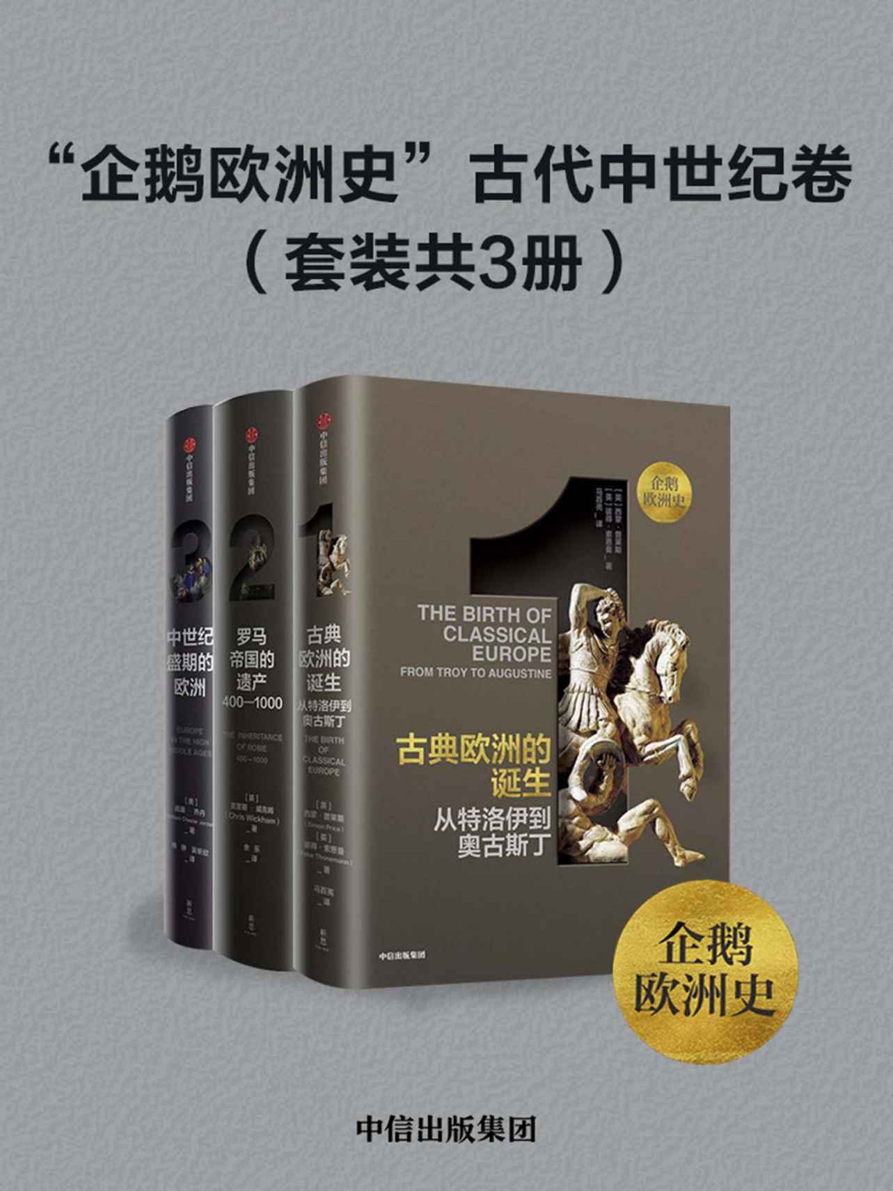 “企鹅欧洲史”古代中世纪卷（套装共3册）